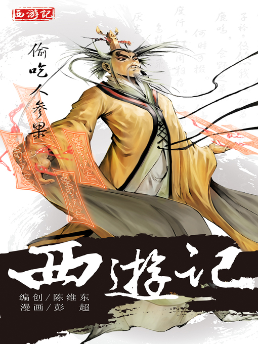 Title details for 西游记06-偷吃人参果 by 天津神界漫画 - Available